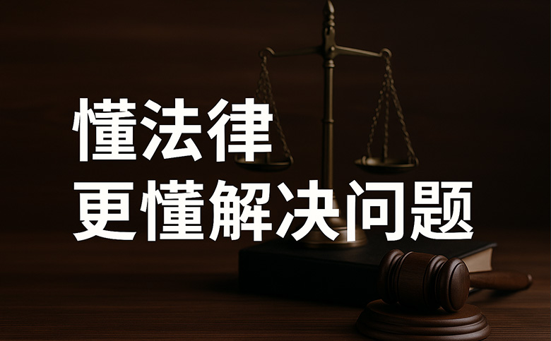 北京律師服務(wu) | 懂灋(fa)律，更懂解決問題