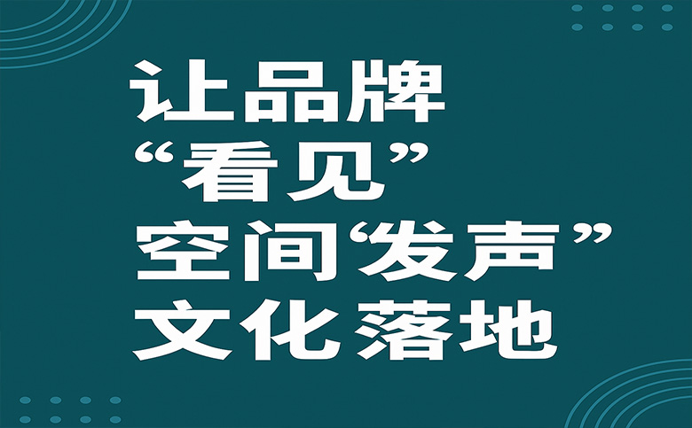 北京平面廣(guang)告設(shè)計(ji)公(gōng)司 | 讓品(pin)牌看見 | 空間髮(fa)聲 | 文(wén)化落地